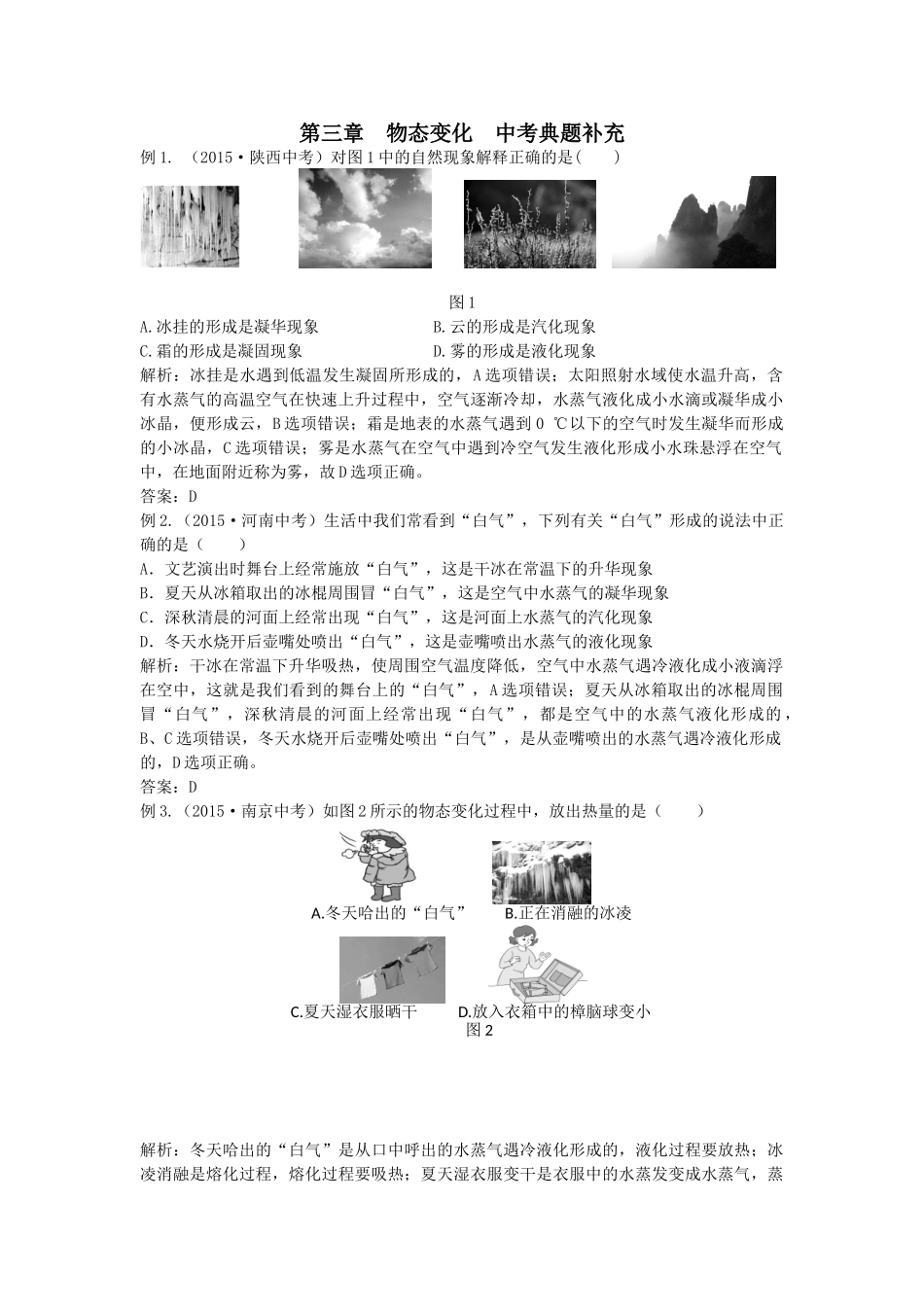 八年级物理初二物理全解2015年八年级物理上册第三章物态变化中考典型题附解析.doc_第1页