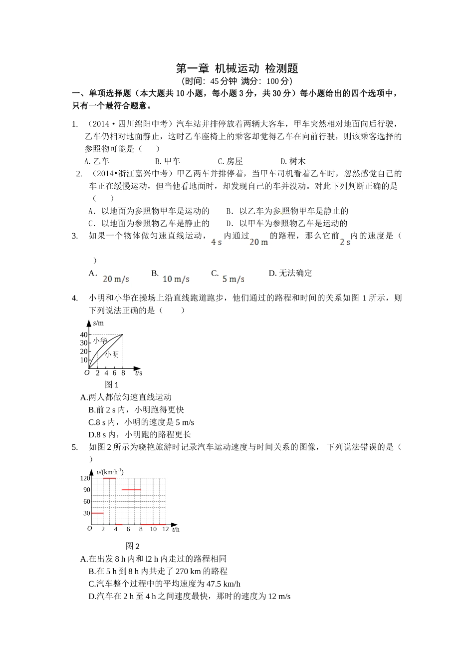 八年级物理初二物理全解2015年八年级物理上册第一章 机械运动检测题附解析.doc_第1页