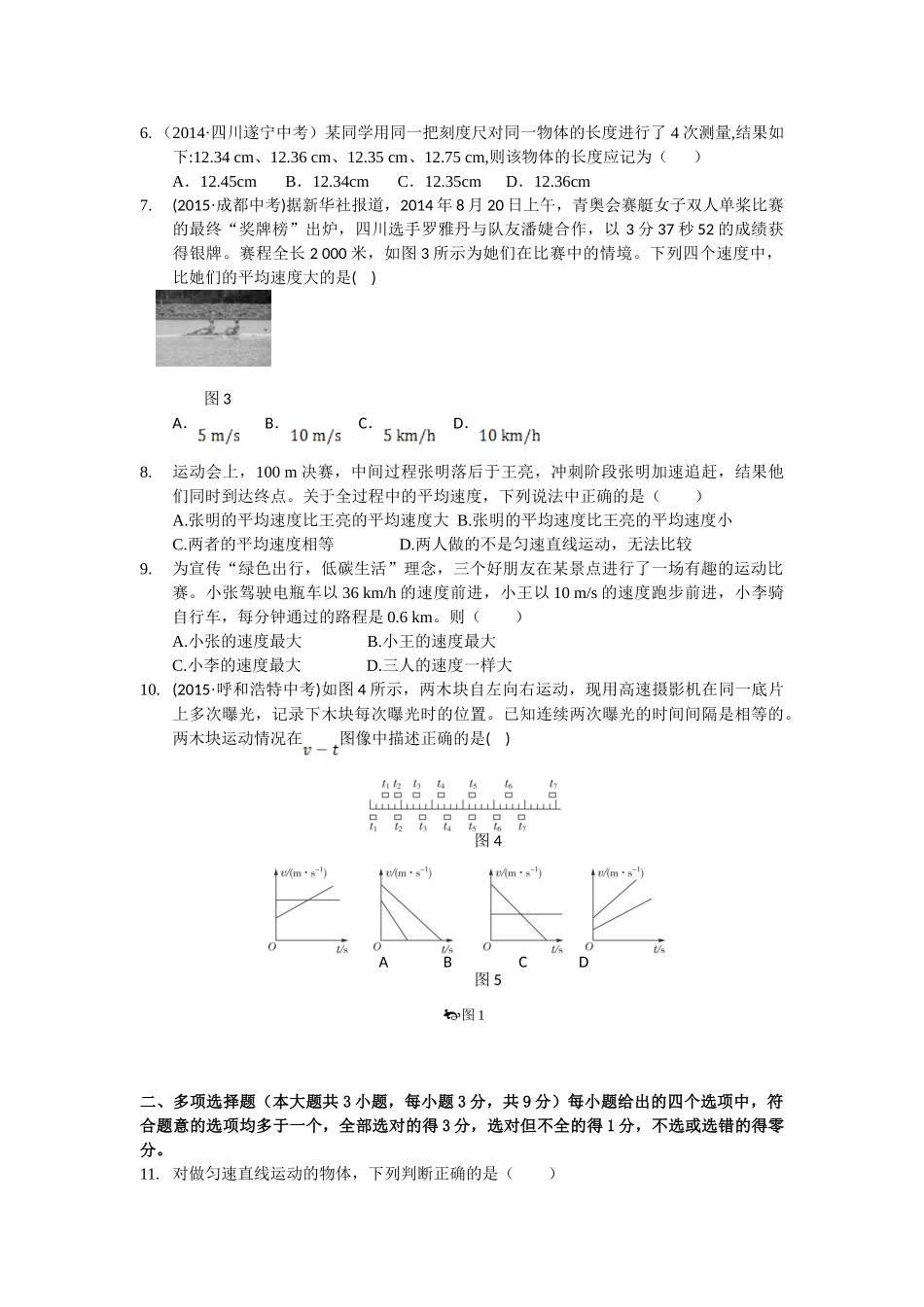 八年级物理初二物理全解2015年八年级物理上册第一章 机械运动检测题附解析.doc_第2页