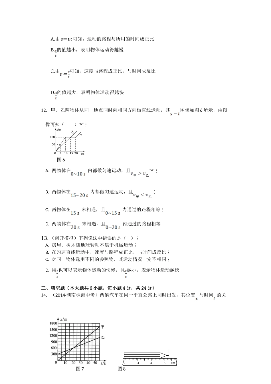 八年级物理初二物理全解2015年八年级物理上册第一章 机械运动检测题附解析.doc_第3页
