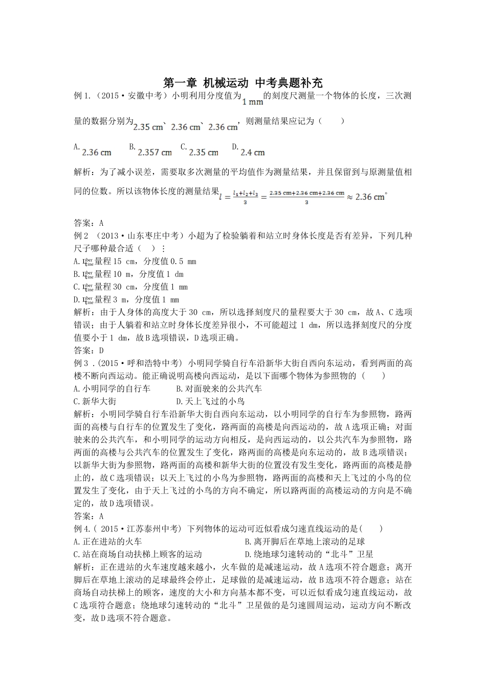 八年级物理初二物理全解2015年八年级物理上册第一章机械运动中考典型题附解析.doc_第1页