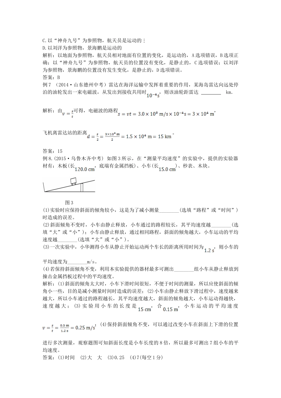 八年级物理初二物理全解2015年八年级物理上册第一章机械运动中考典型题附解析.doc_第3页