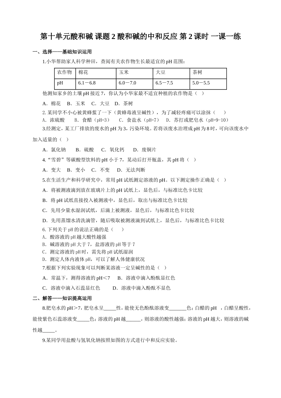 人教版九年化学下册一课一练第十单元酸和碱 课题2 酸和碱的中和反应 第2课时（含解析）.doc_第1页