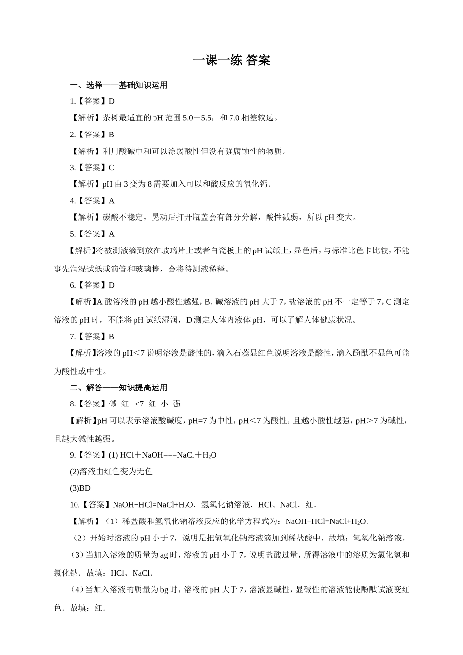 人教版九年化学下册一课一练第十单元酸和碱 课题2 酸和碱的中和反应 第2课时（含解析）.doc_第3页