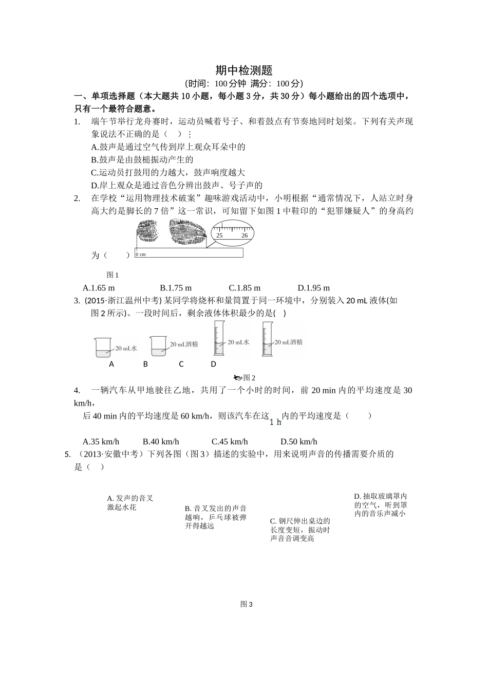 八年级物理初二物理全解2015年人教版八年级物理上册期中检测题附解析.doc_第1页