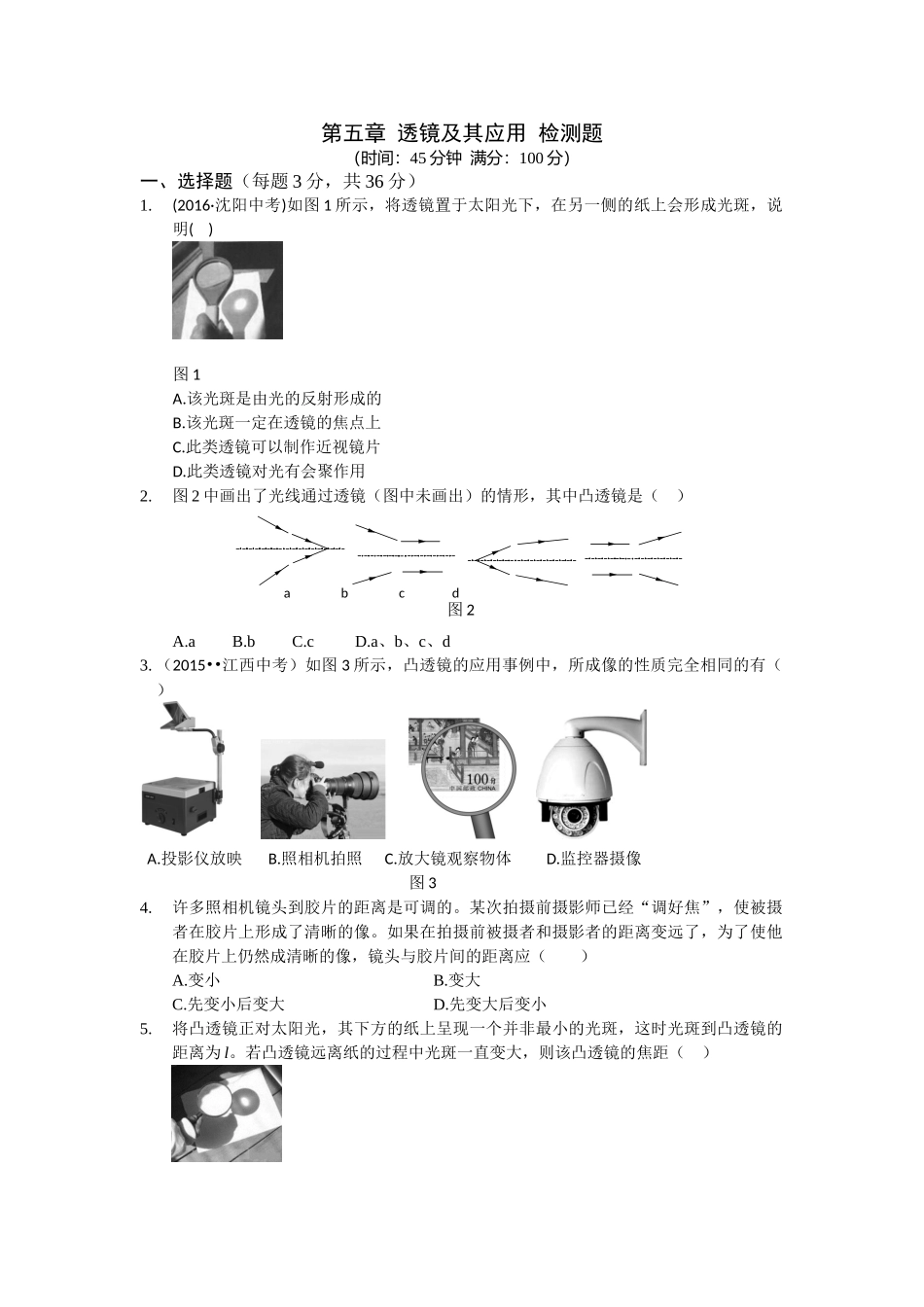 八年级物理初二物理全解2016年人教版八年级第五章透镜及其应用检测题含答案解析.doc_第1页