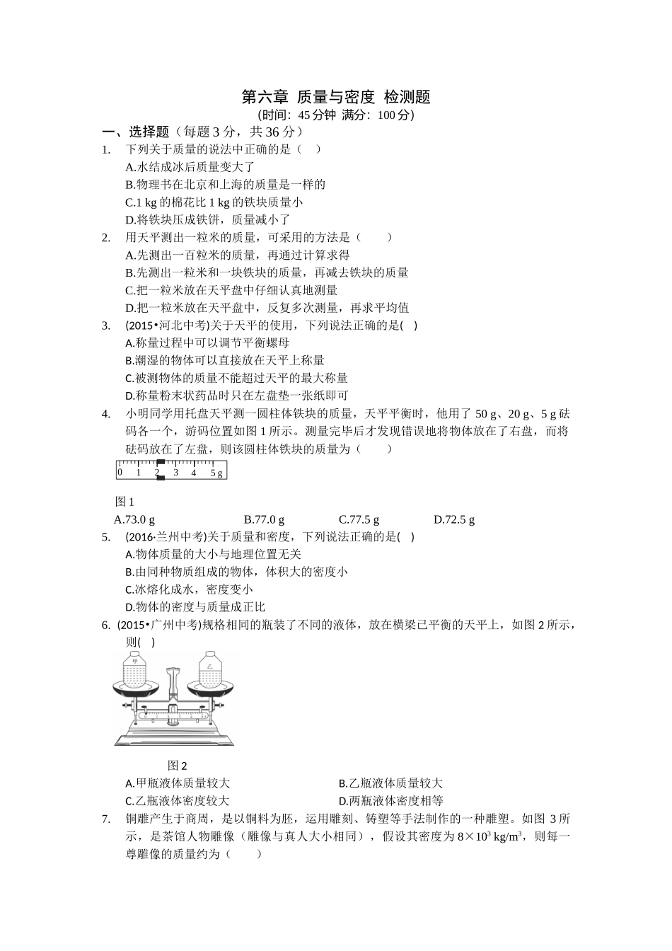 八年级物理初二物理全解2016年人教版八年级物理第六章质量与密度检测题含答案解析.doc_第1页