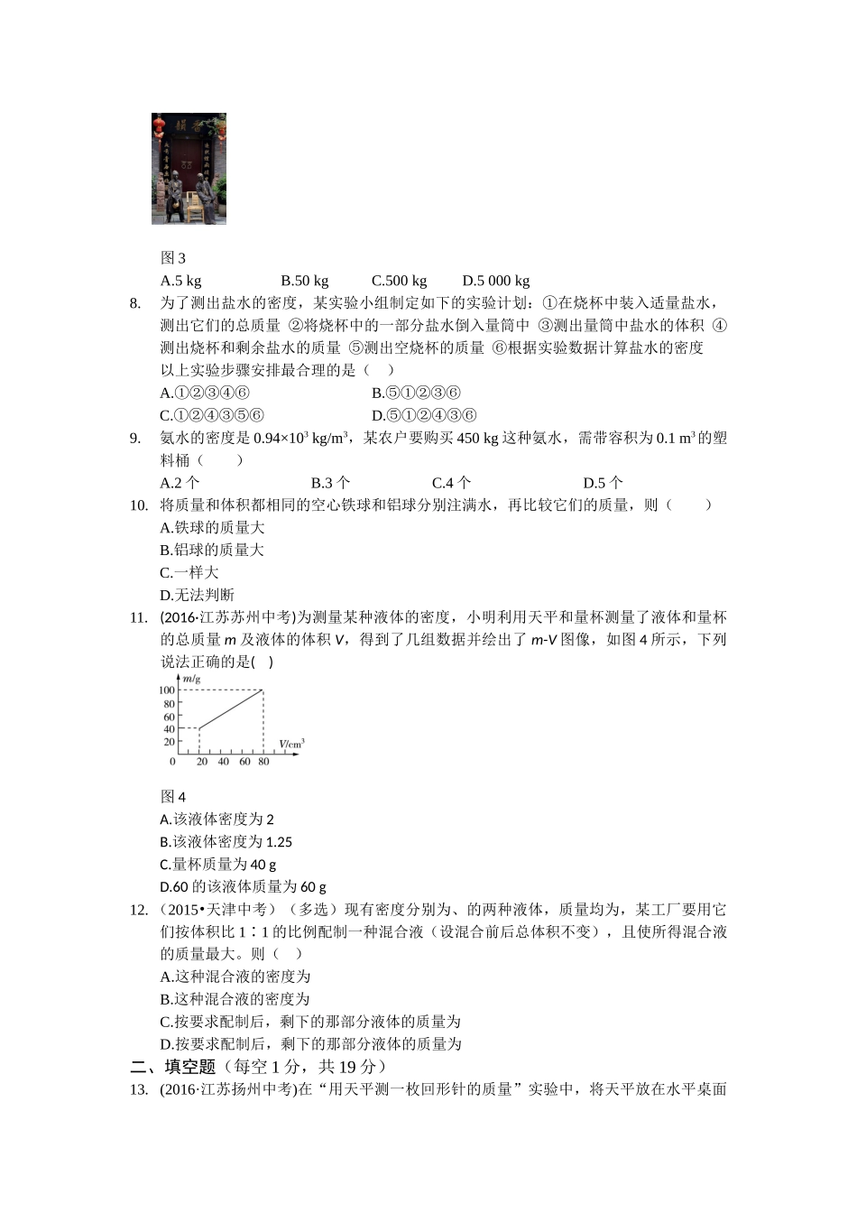 八年级物理初二物理全解2016年人教版八年级物理第六章质量与密度检测题含答案解析.doc_第2页