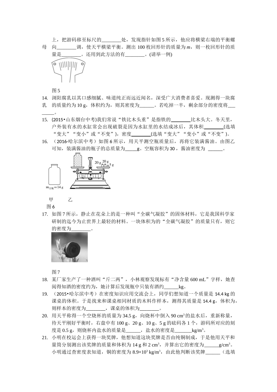 八年级物理初二物理全解2016年人教版八年级物理第六章质量与密度检测题含答案解析.doc_第3页