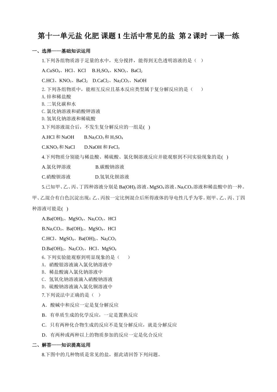 人教版九年化学下册一课一练第十一单元盐 化肥 课题1 生活中常见的盐 第2课时（含解析）.doc_第1页
