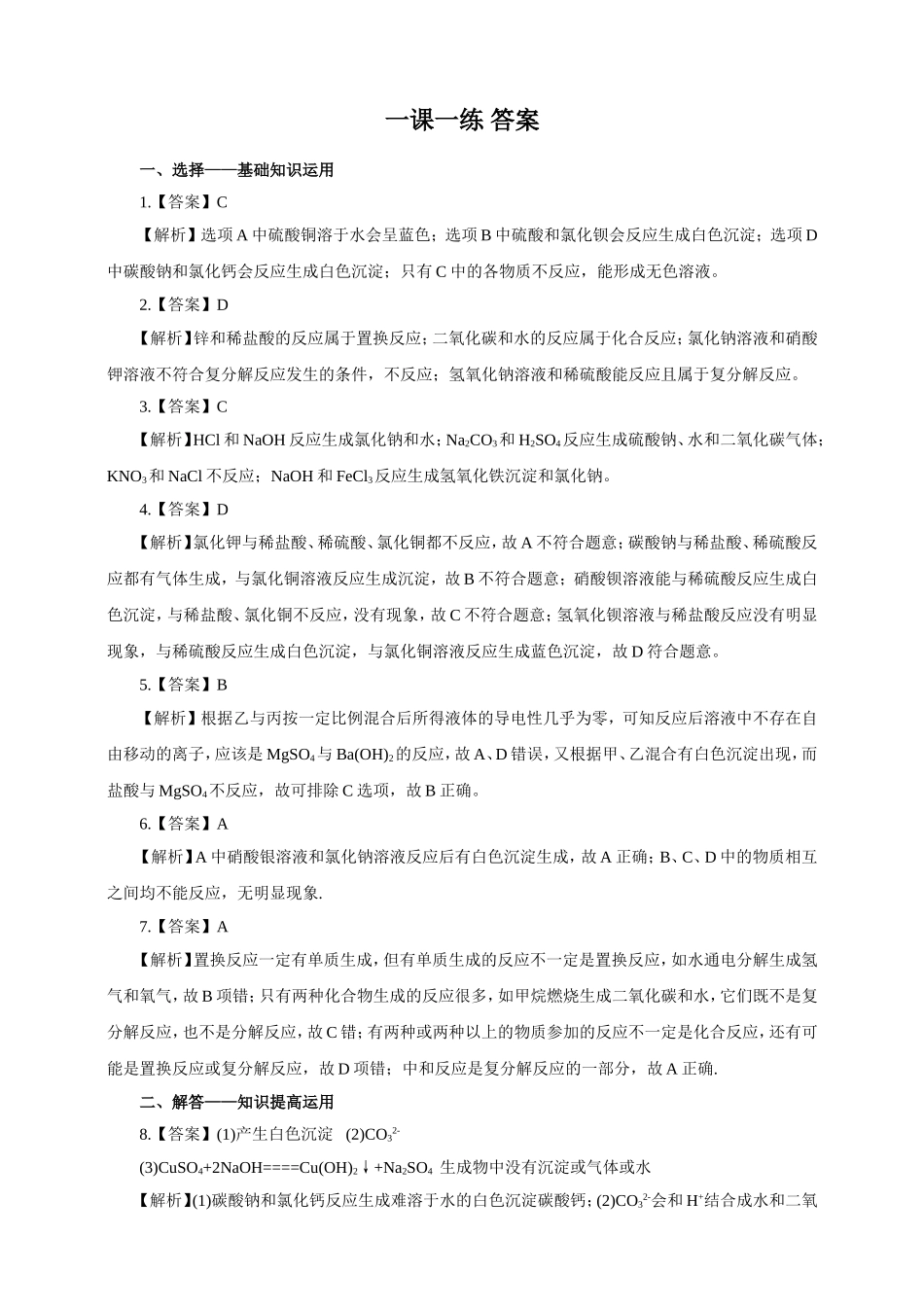 人教版九年化学下册一课一练第十一单元盐 化肥 课题1 生活中常见的盐 第2课时（含解析）.doc_第3页