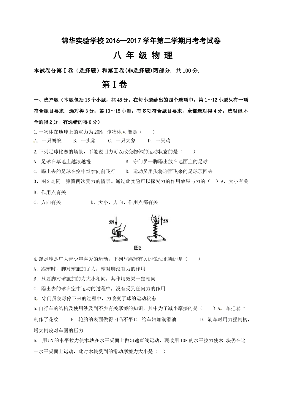 八年级物理初二物理深圳锦华2016-2017年第二学期八年级第一次月考物理试卷及答案.doc_第1页