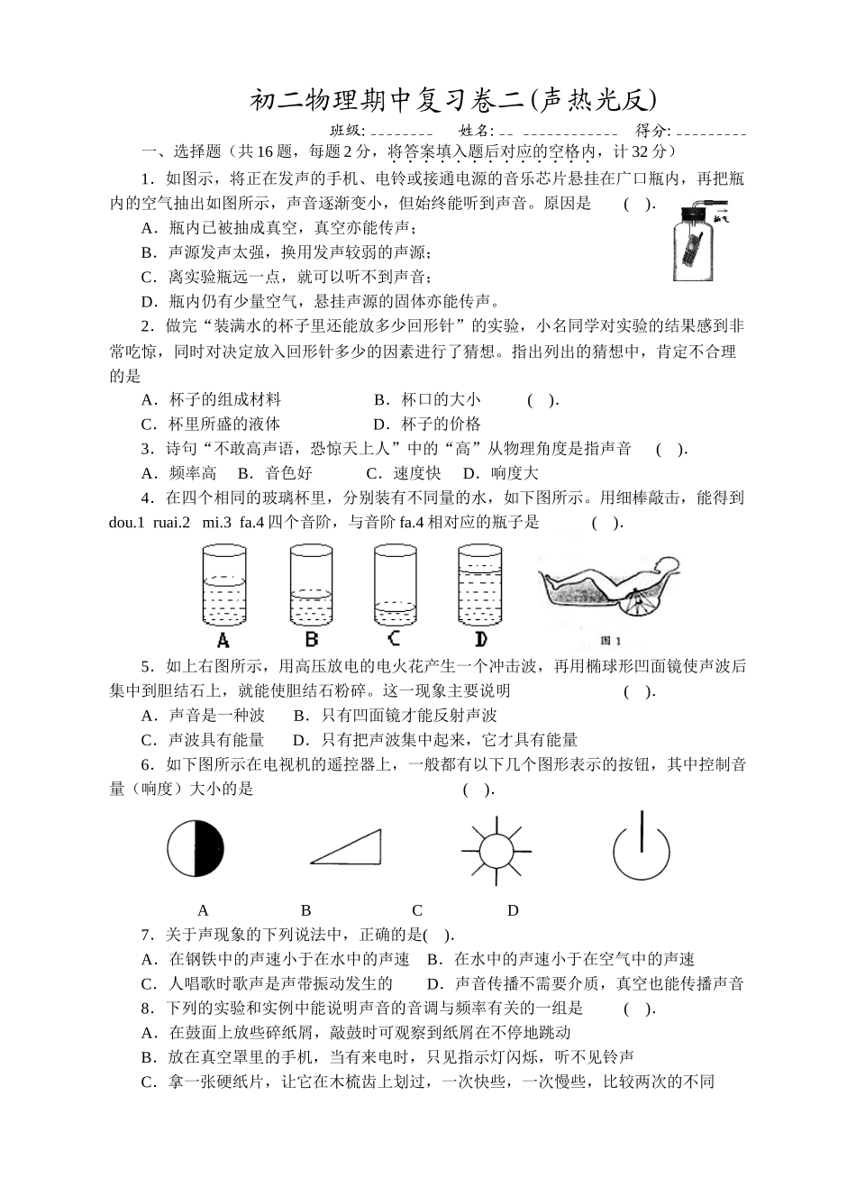 八年级物理初二物理声热光颜色复习题.doc_第1页