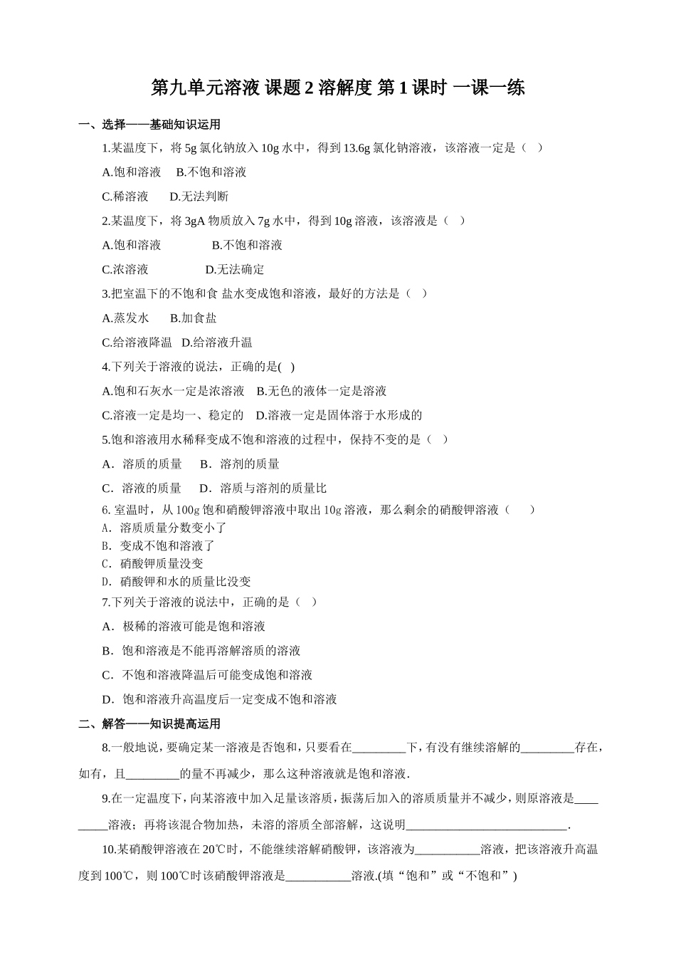 人教版九年化学下册一课一练第九单元溶液 课题2 溶解度第1课时（含解析）.doc_第1页