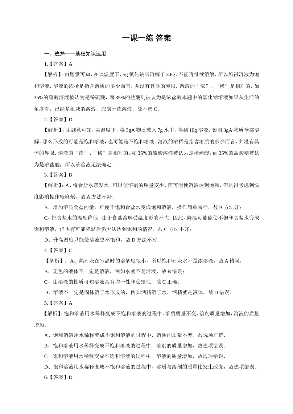 人教版九年化学下册一课一练第九单元溶液 课题2 溶解度第1课时（含解析）.doc_第3页