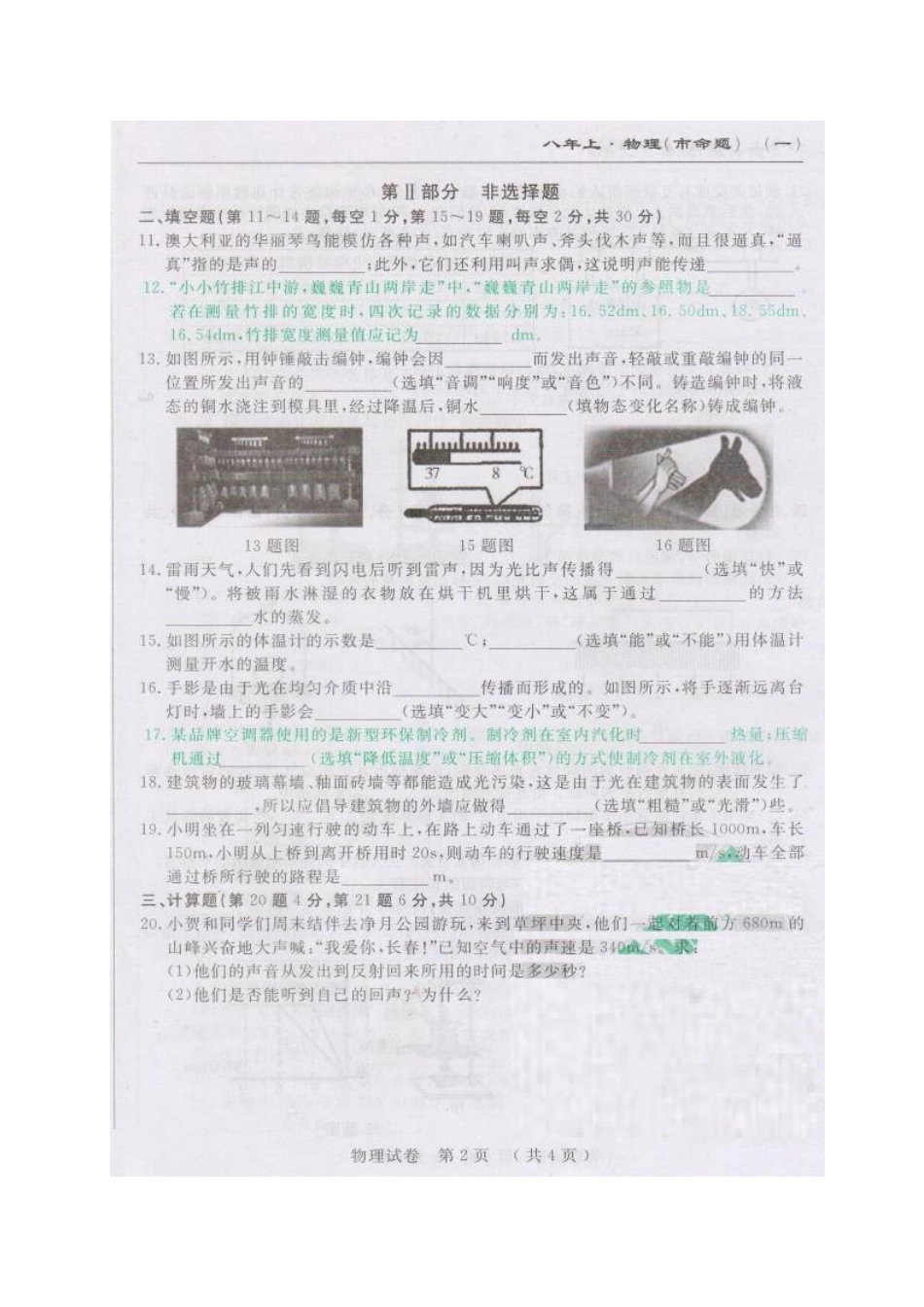 八年级物理初二物理市命题长春市名校调研2016-2017年八年级上物理期中测试题及答案.doc_第2页