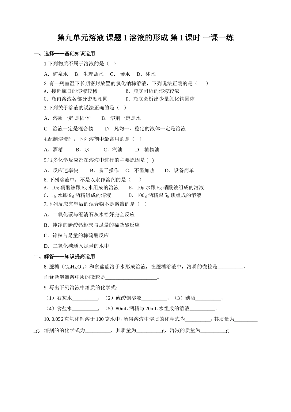 人教版九年化学下册一课一练第九单元溶液 课题1 溶液的形成第1课时（含解析）.doc_第1页