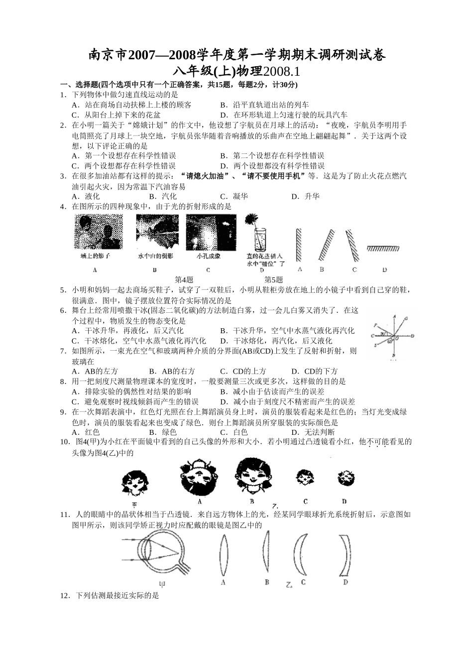八年级物理初二物理苏教版初二物理上学期期末试题 南京.doc_第1页