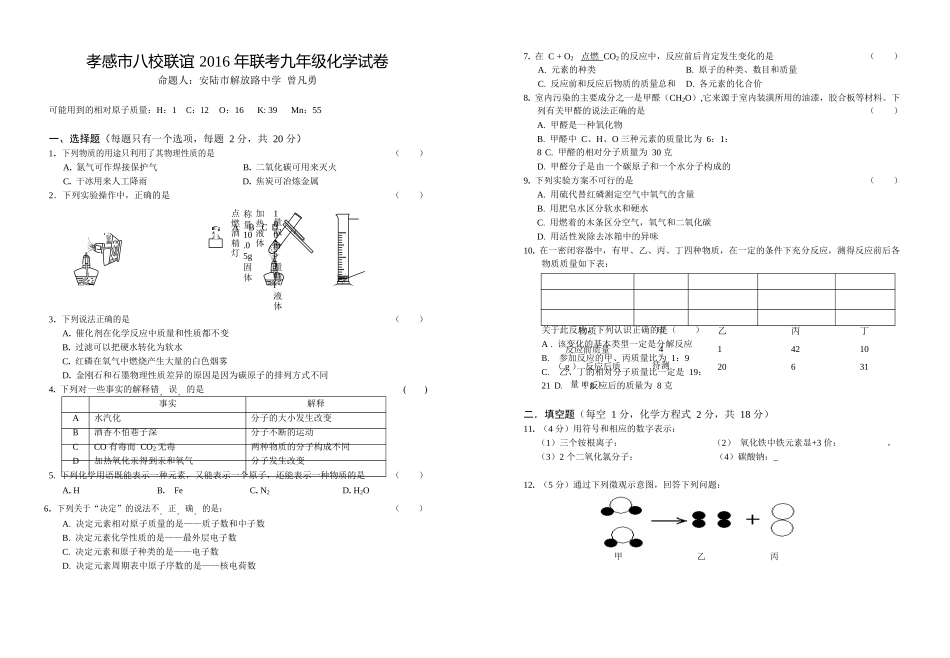 湖北省孝感市八校联谊（应城市实验初中等八校）2017届九年级12月联考化学试题（word版）.doc_第1页