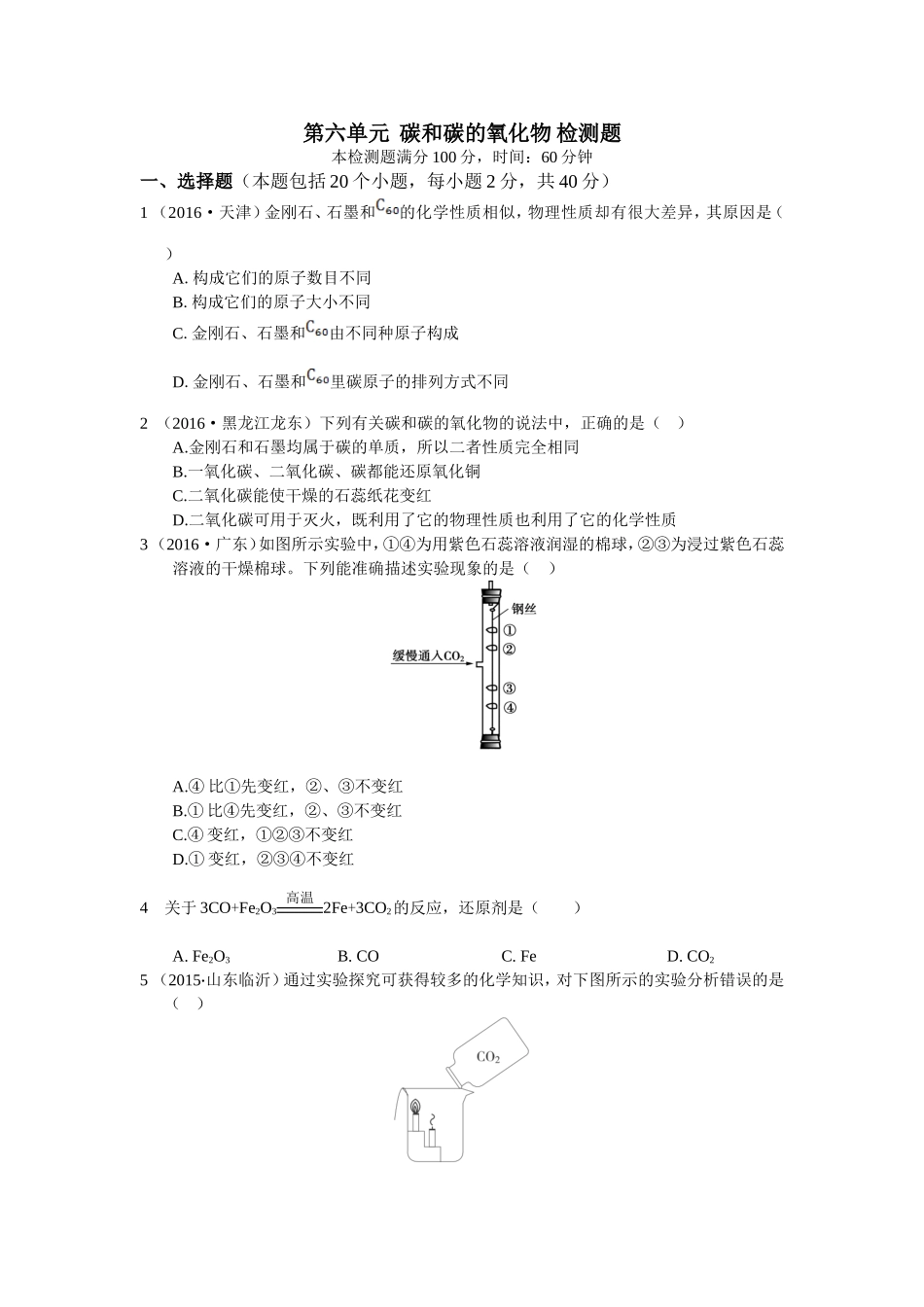 教材全解2016年九年级第六单元碳和碳的氧化物检测题含答案解析.doc_第1页