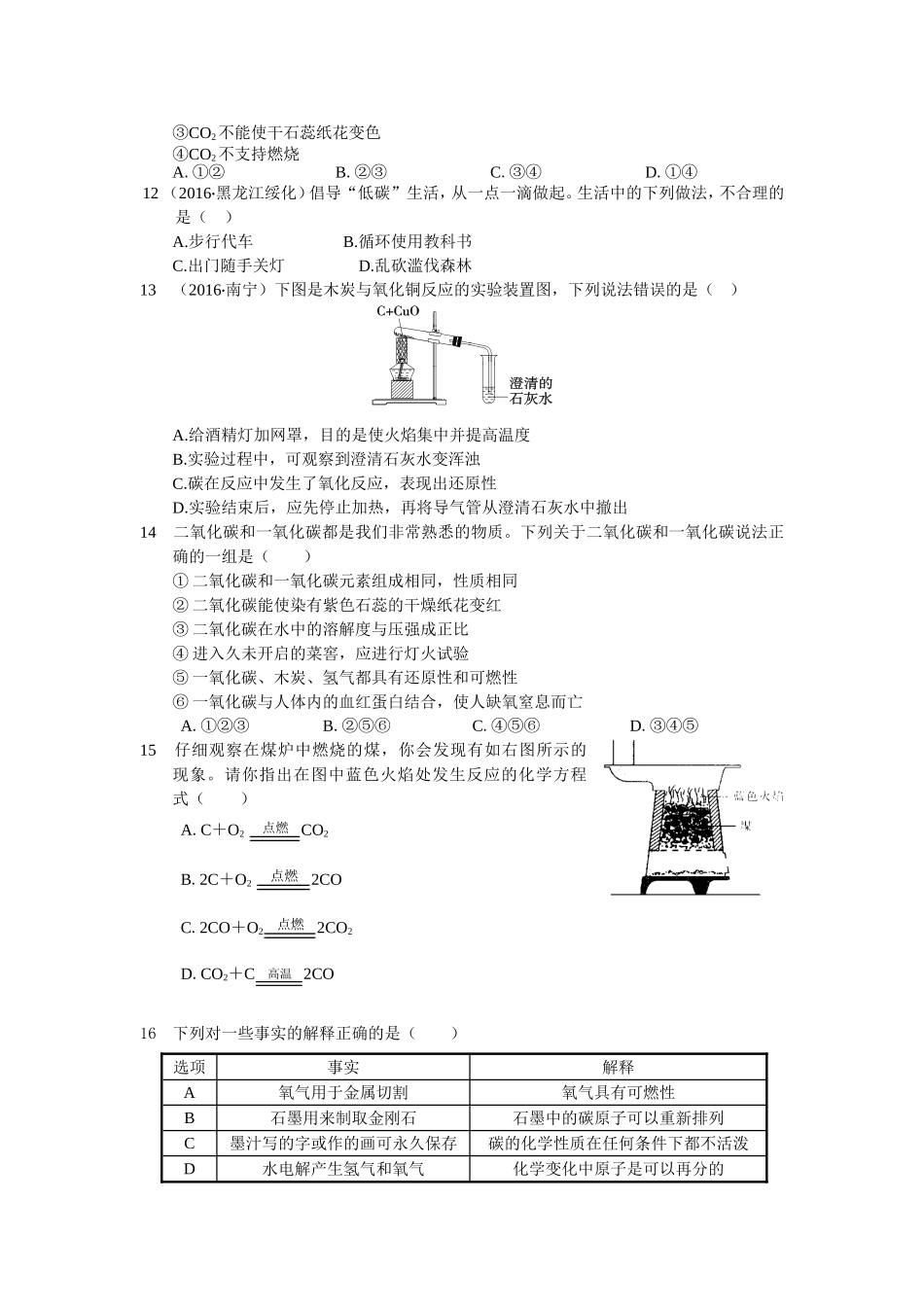 教材全解2016年九年级第六单元碳和碳的氧化物检测题含答案解析.doc_第3页