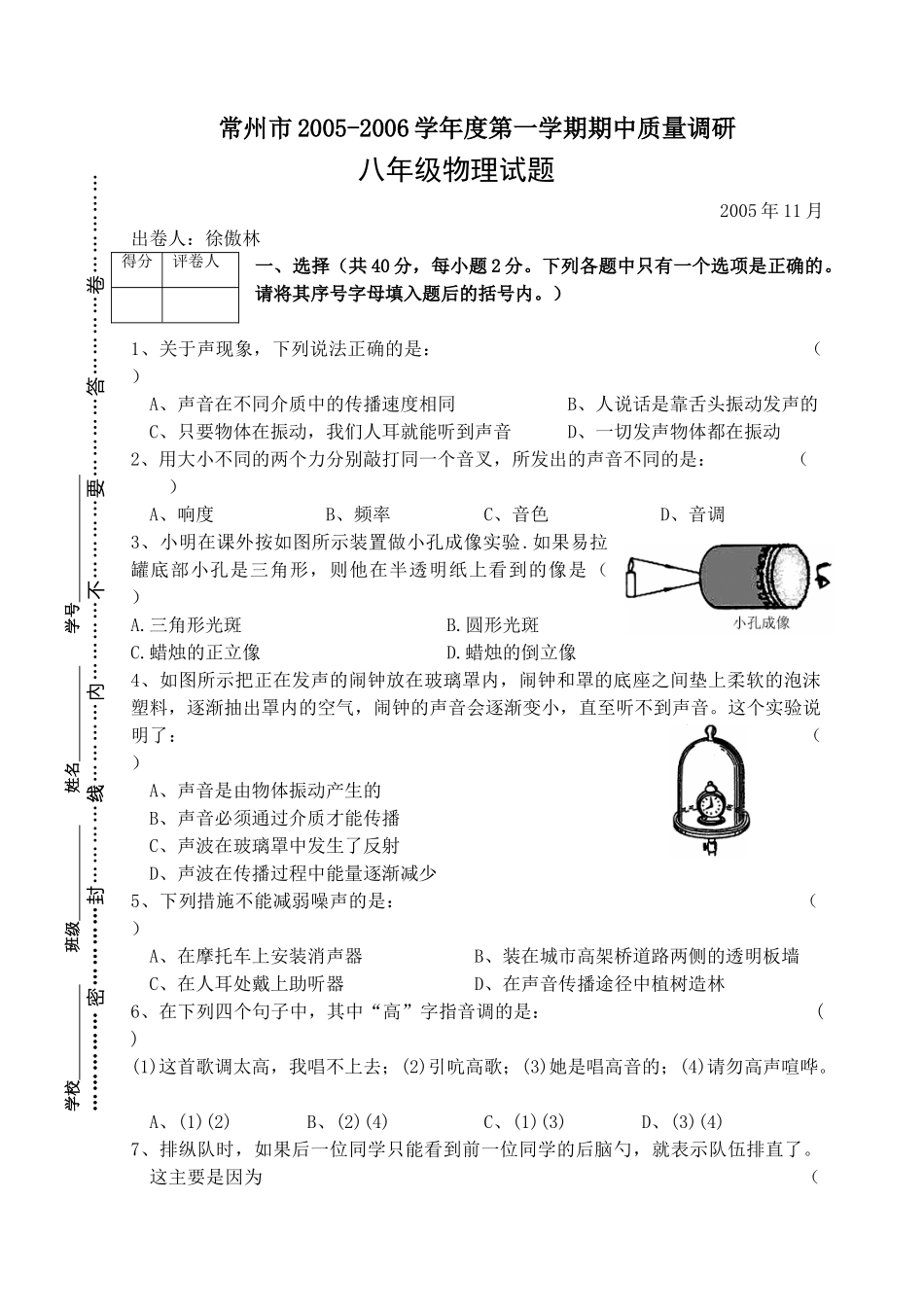 八年级物理初二物理苏科版八年级物理第一学期期中质量调研.doc_第1页
