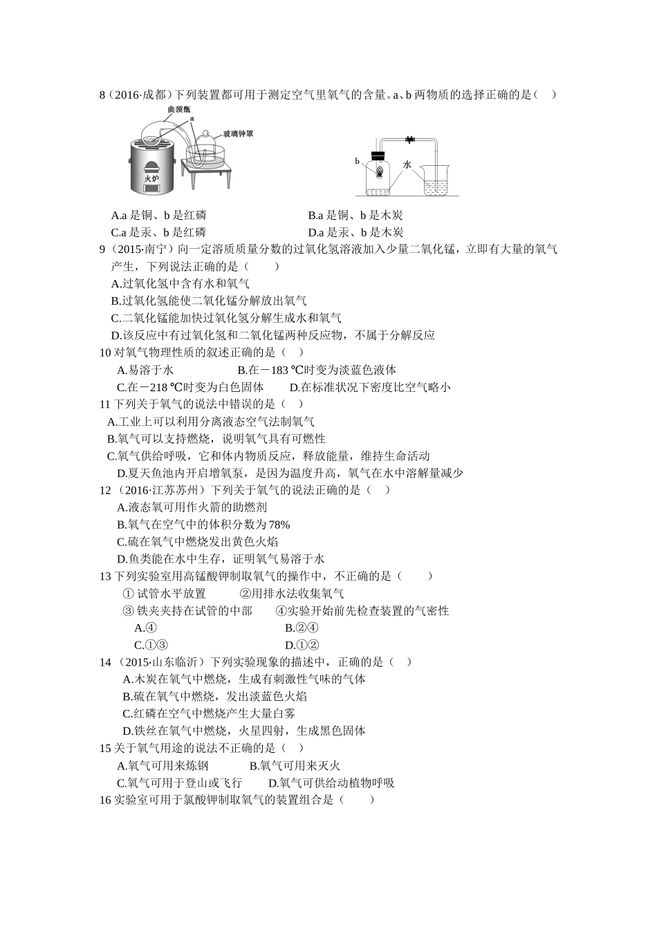教材全解2016年九年级第二单元我们周围的空气测试卷含答案解析.doc_第2页