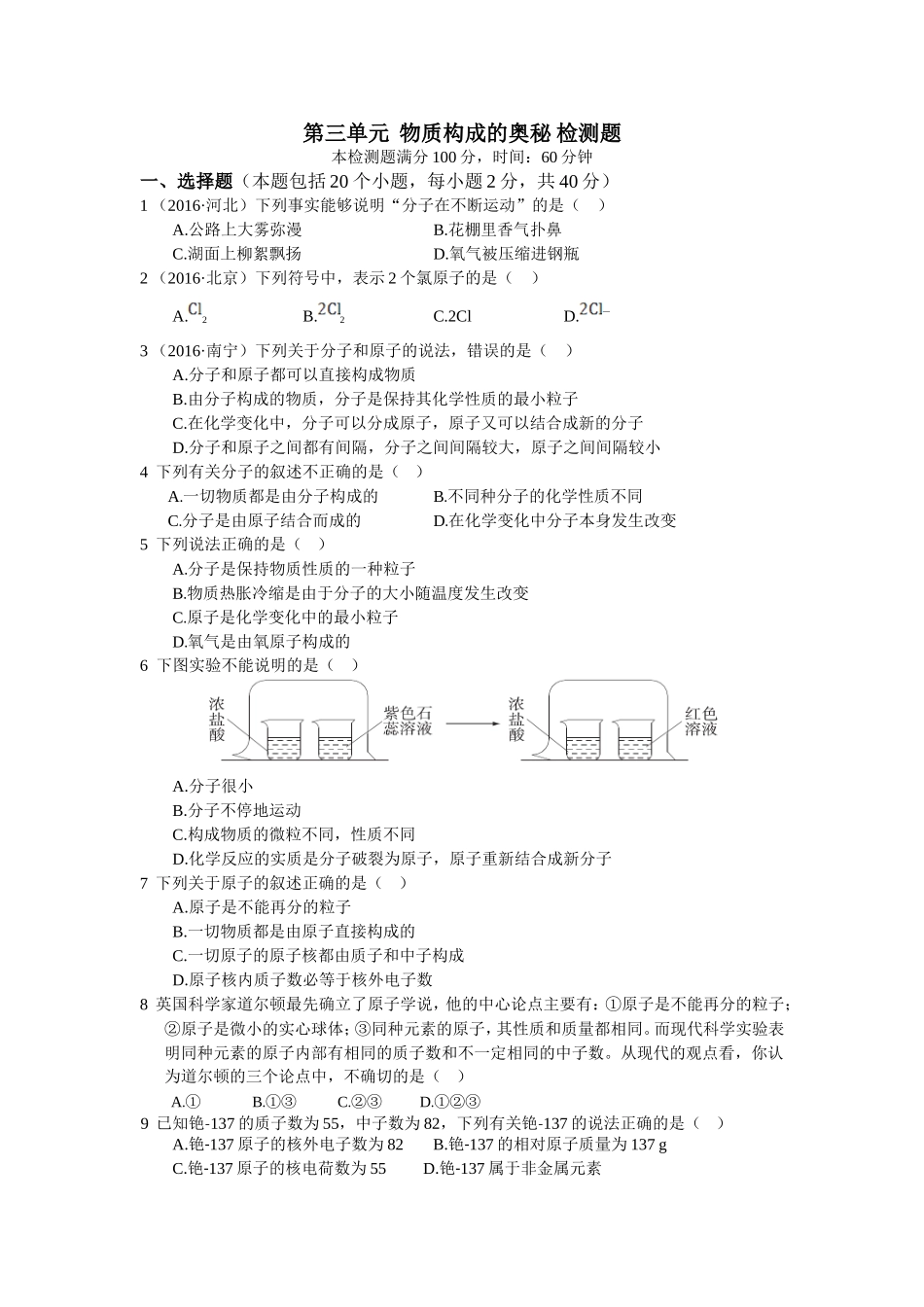 教材全解2016年九年级第三单元物质构成的奥秘测试卷含答案解析.doc_第1页