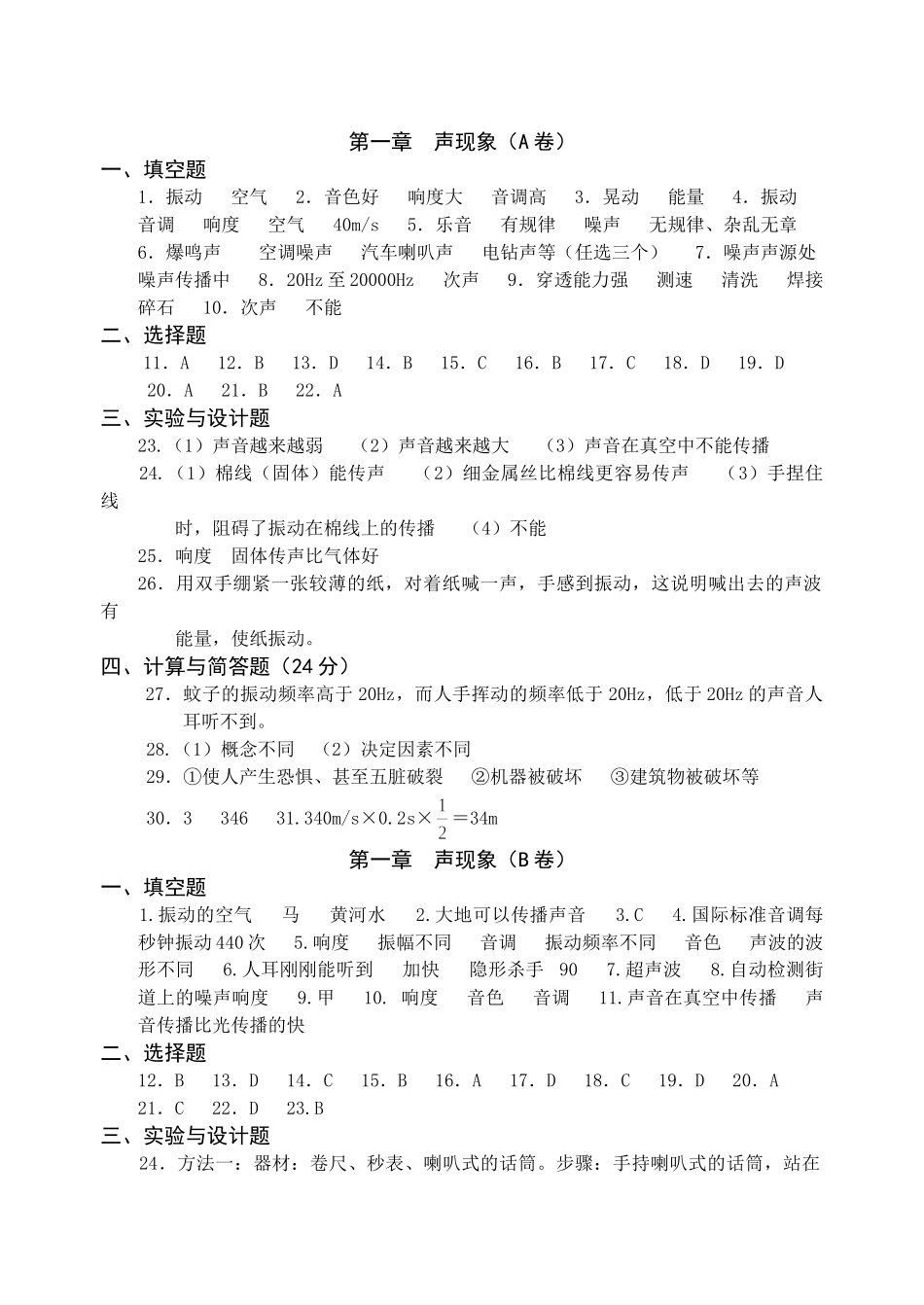 八年级物理初二物理苏科版八年级物理上单元测试题及答案（10套）.doc_第1页