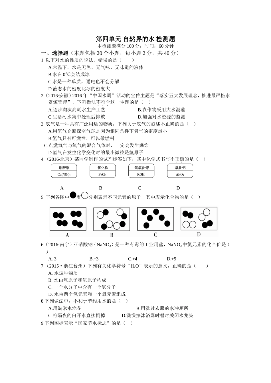 教材全解2016年九年级化学第四单元 自然界的水测试卷含答案解析.doc_第1页