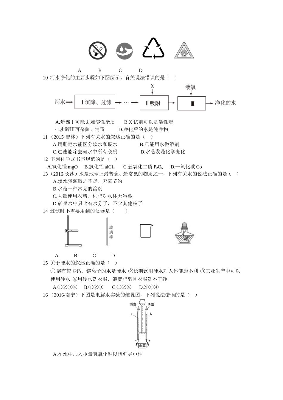 教材全解2016年九年级化学第四单元 自然界的水测试卷含答案解析.doc_第2页