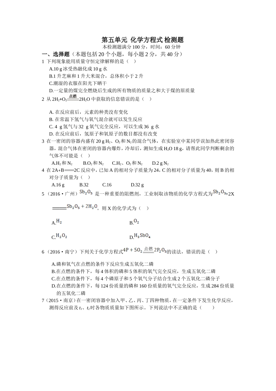 教材全解2016年九年级化学第五单元化学方程式检测题含答案解析.doc_第1页