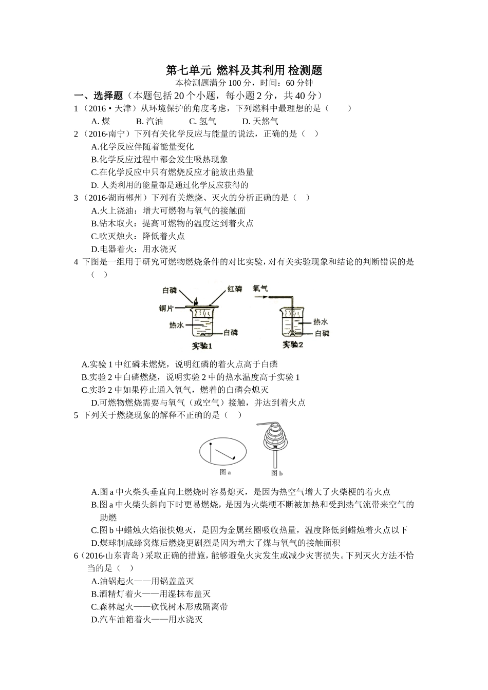 教材全解2016年九年级化学第七单元燃料及其利用检测题含答案解析.doc_第1页