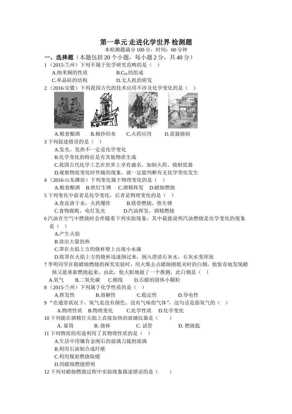 教材全解2016年九年级化学第一单元 走进化学世界测试卷含答案解.doc_第1页