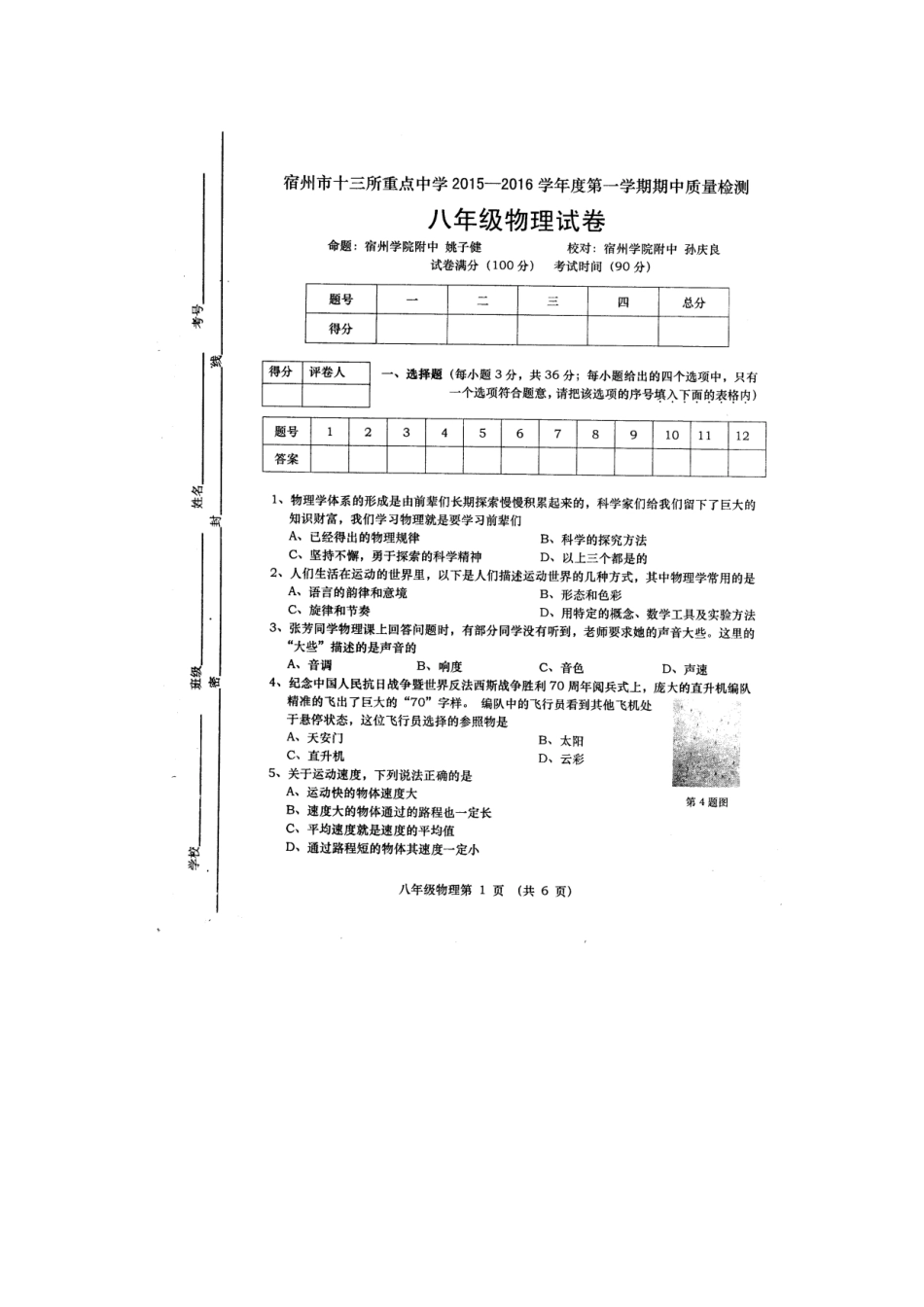 八年级物理初二物理宿州市2015-2016学年八年级物理上学期期中试卷及答案.doc_第1页