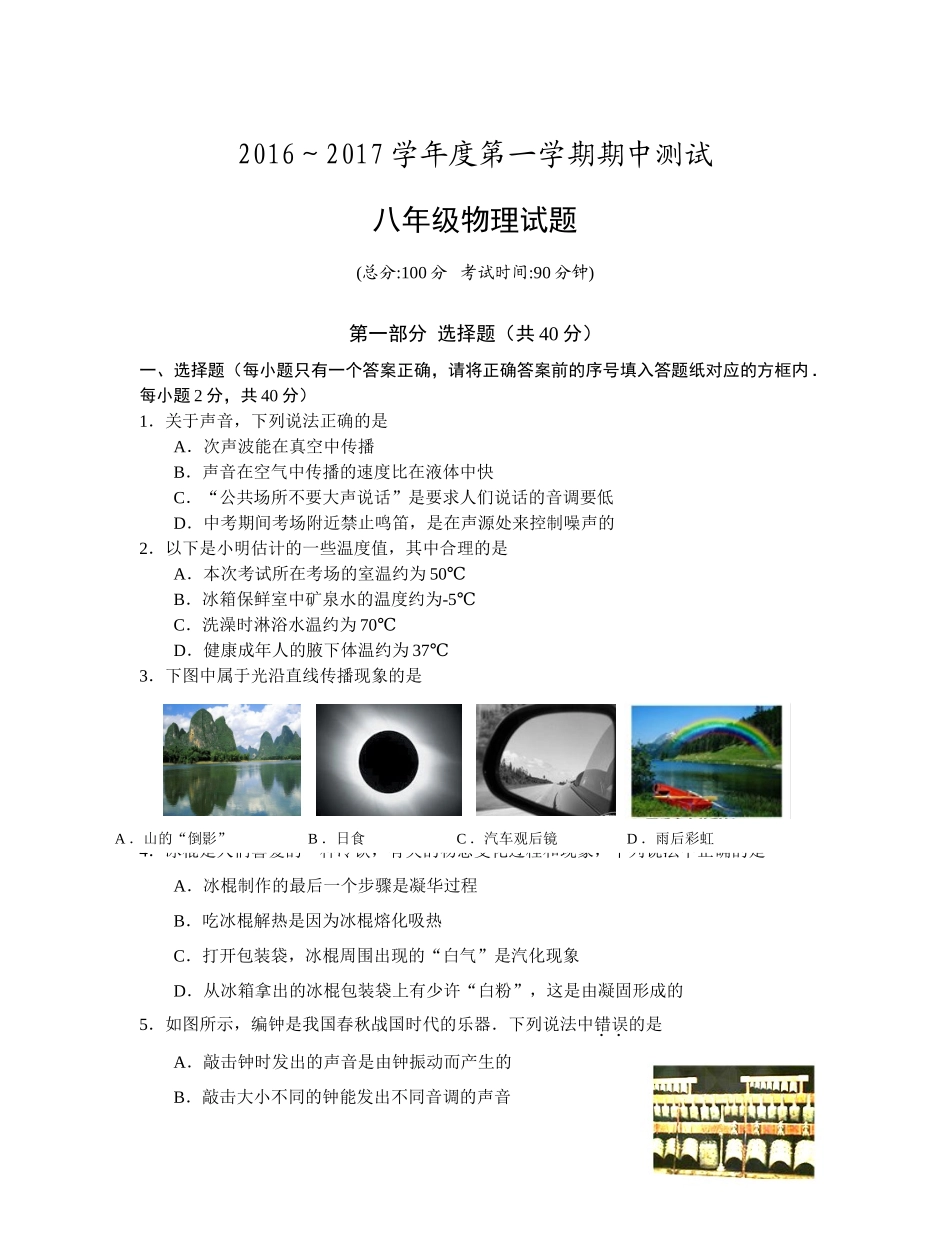 八年级物理初二物理泰州市姜堰区2016-2017年第一学期八年级物理期中试题及答案.doc_第1页