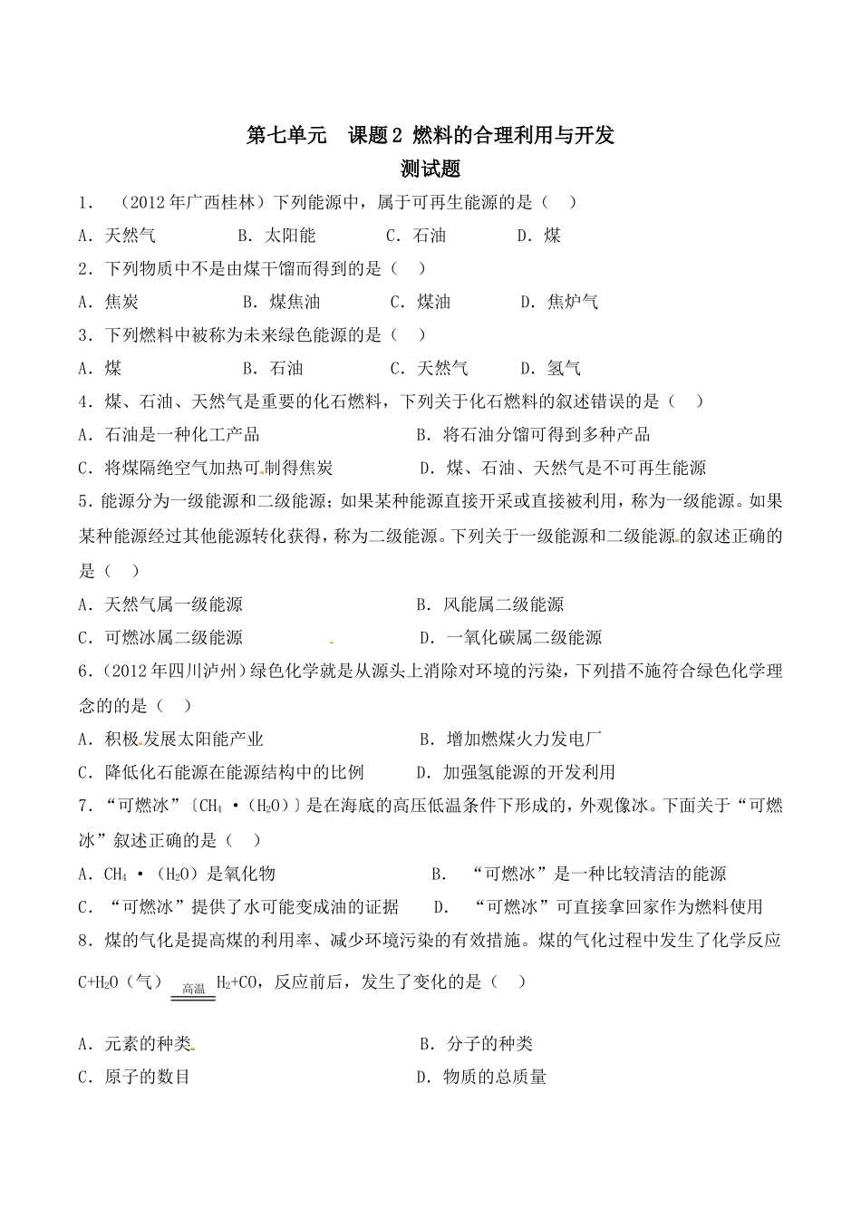 人教版初三化学第七单元课题2燃料的合理利用与开发练习题有答案.doc_第1页