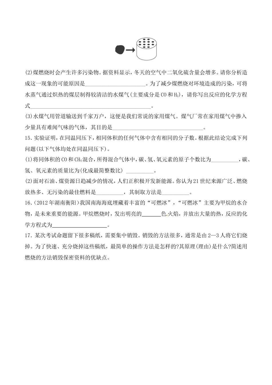 人教版初三化学第七单元课题2燃料的合理利用与开发练习题有答案.doc_第3页