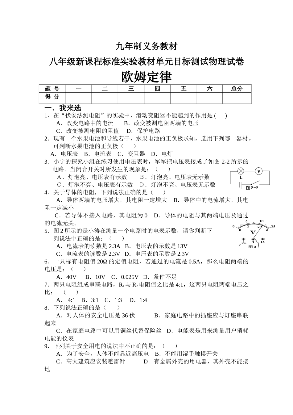 八年级物理初二物理物理八年级人教新课标实验教材欧姆定律单元目标测试试卷.doc_第1页