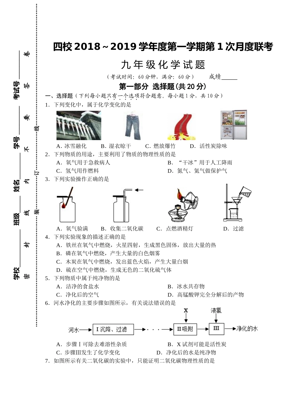江苏四校2018年秋九年级化学第1次月考试卷.doc_第1页