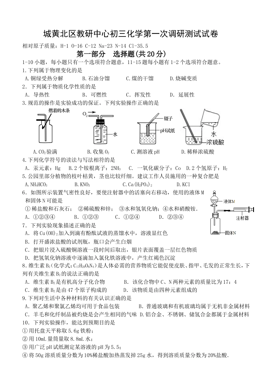 2018年泰兴市城黄北区初三化学第一次月考试题及答案.doc_第1页