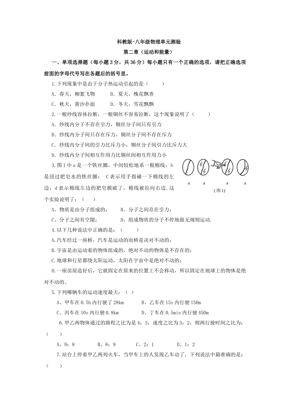 八年级物理初二物理物理八年级上教科版第二章运动与能量单元测试.doc_第1页