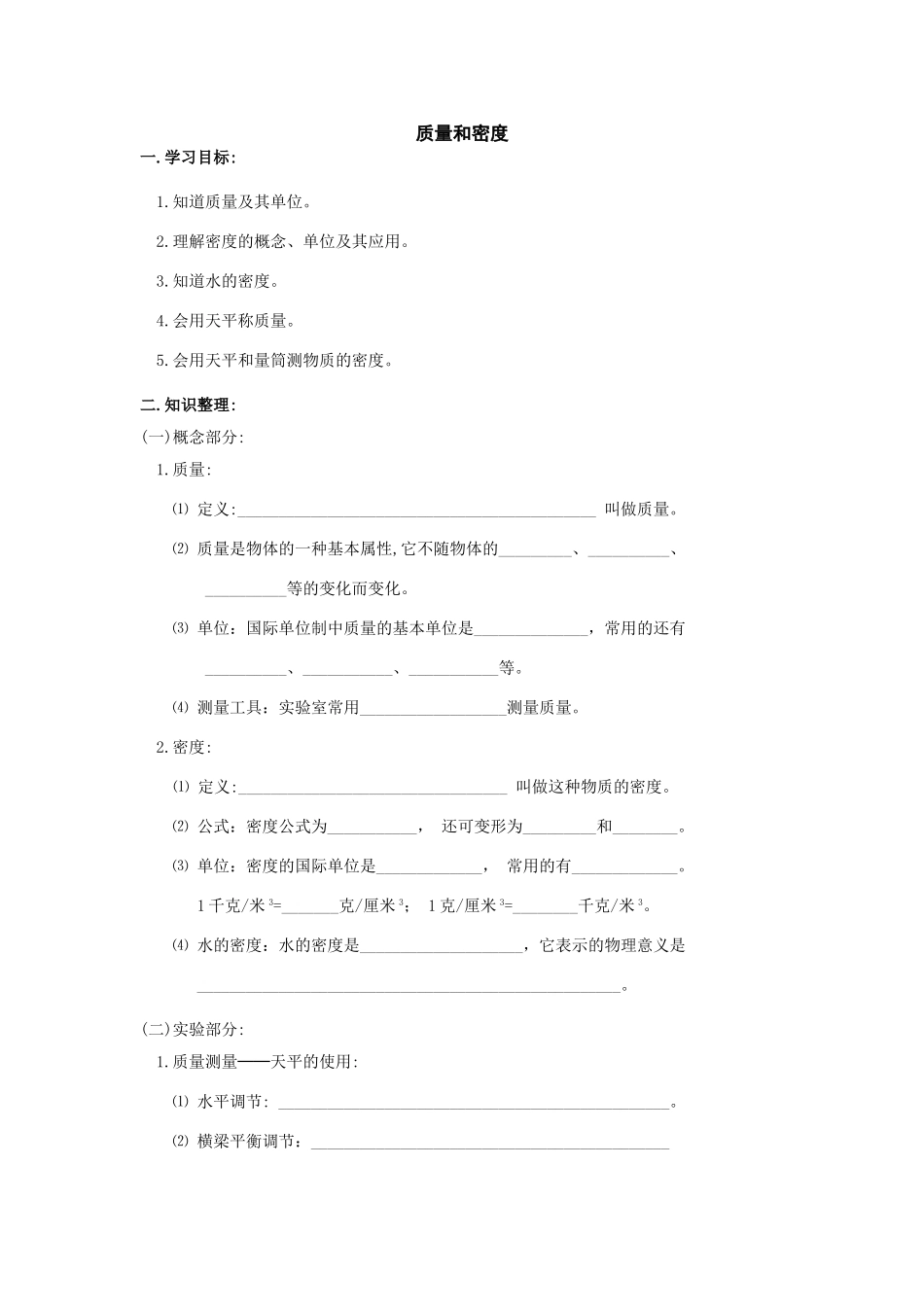 八年级物理初二物理物理八年级上教科版第六章质量和密度测试卷.doc_第1页