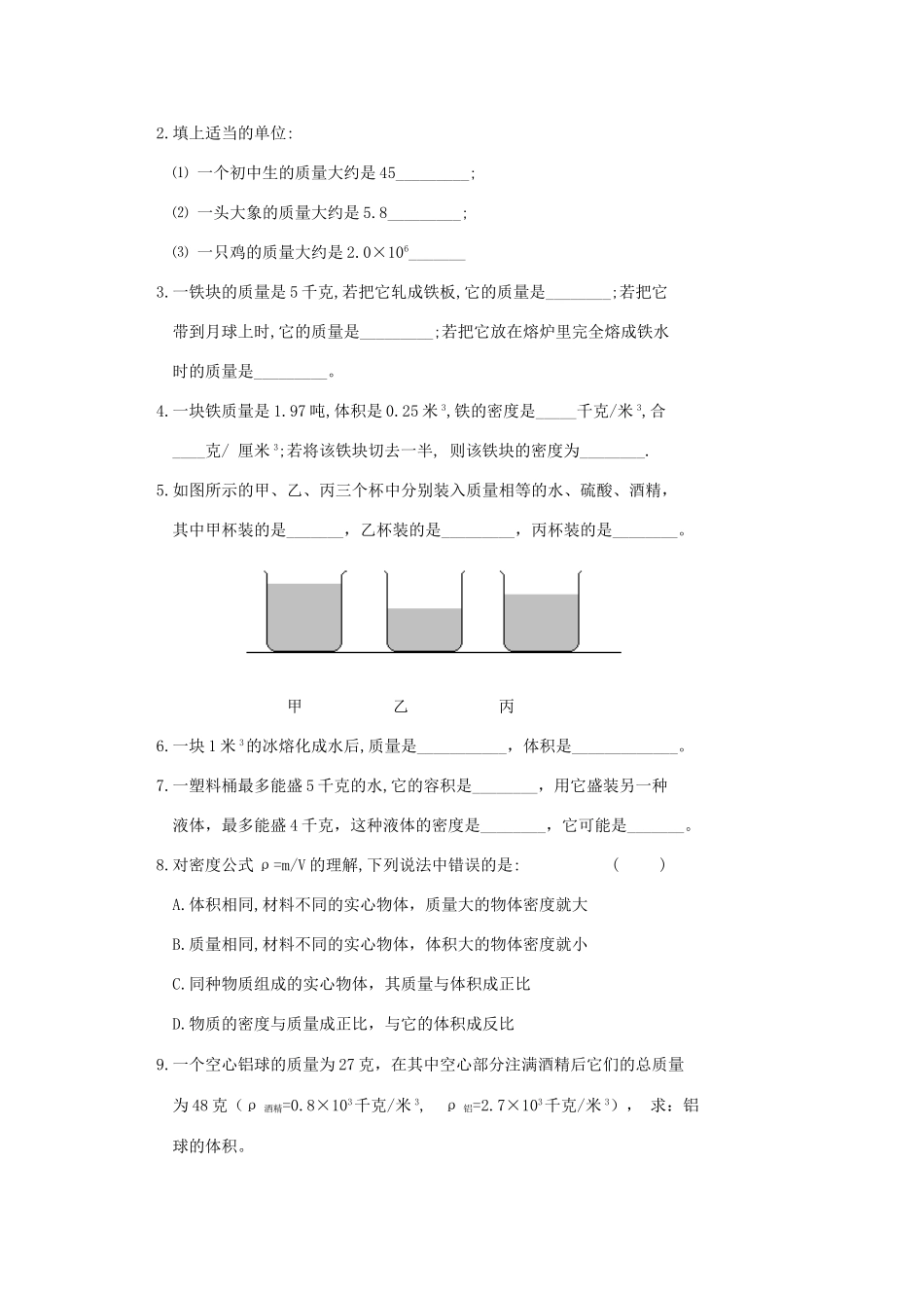 八年级物理初二物理物理八年级上教科版第六章质量和密度测试卷.doc_第3页