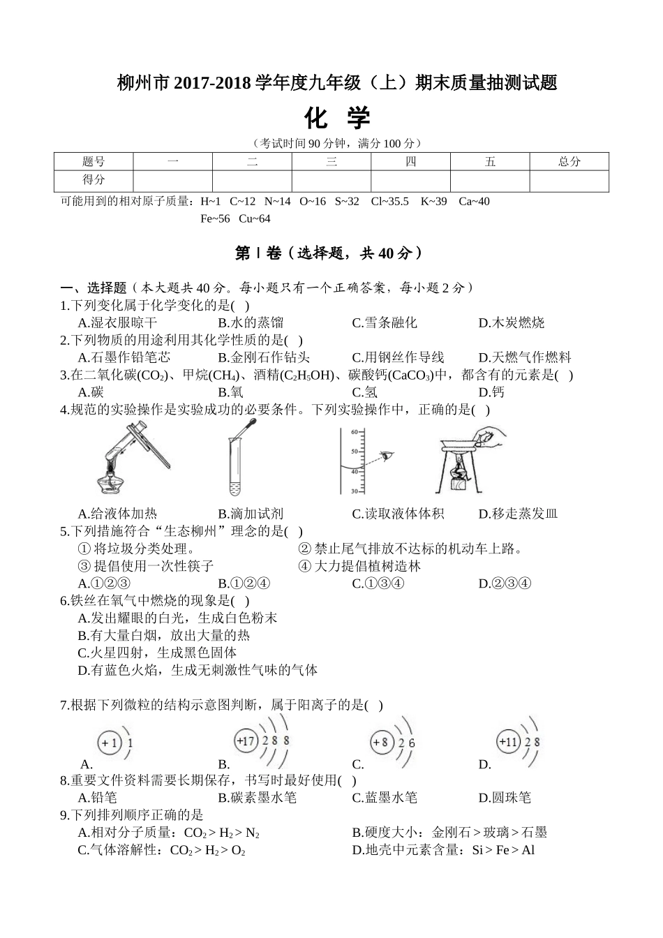 柳州市2017-2018学年度上学期九年级化学期末试卷及答案.doc_第1页