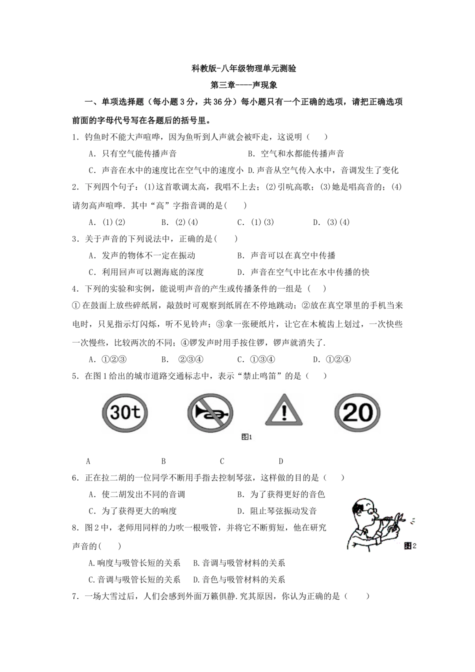 八年级物理初二物理物理八年级上教科版第三章第3节声现象测试卷.doc_第1页