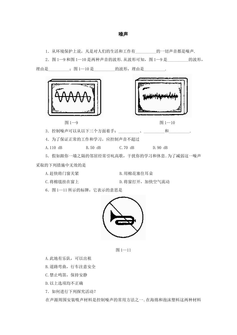 八年级物理初二物理物理八年级上教科版第三章第4节噪声同步训练.doc_第1页