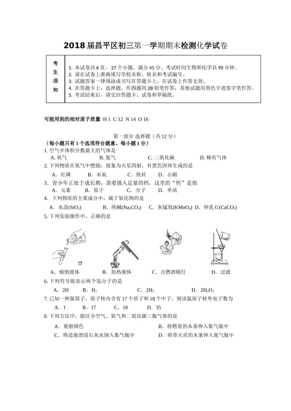 2018.1昌平区初三化学期末试卷及答案.doc_第1页