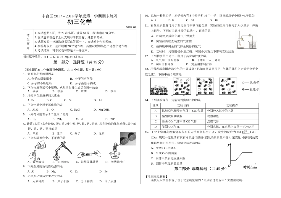 2018.1丰台区初三化学期末试卷及答案.doc_第1页