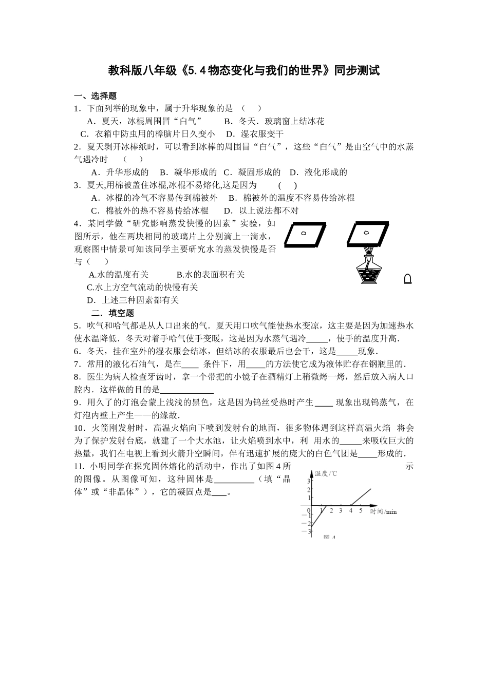 八年级物理初二物理物理八年级上教科版第五章第4节物态变化与我们的世界同步测试.doc_第1页